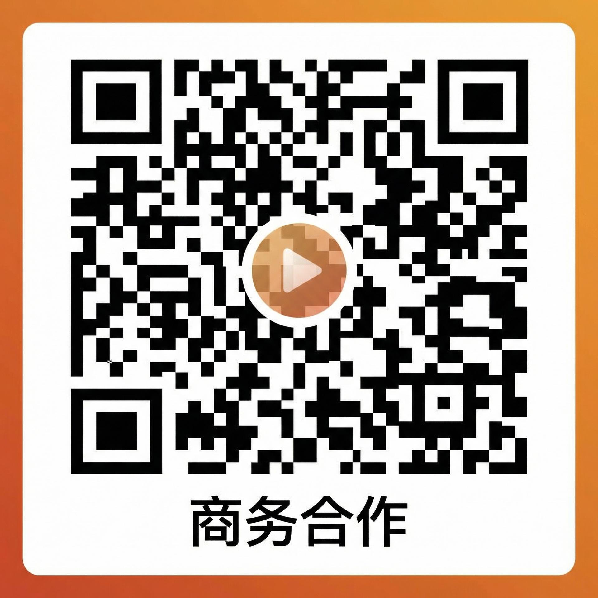 91商务合作微信二维码